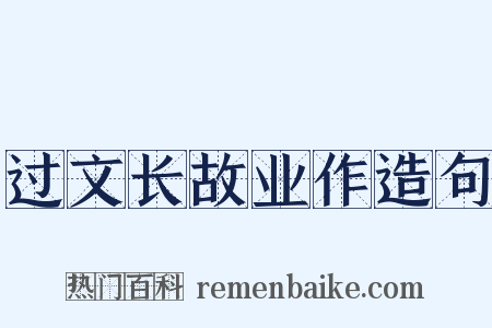 过文长故业作造句是什么意思的图片